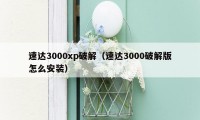 速达3000xp破解（速达3000破解版怎么安装）