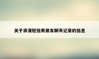 关于浪漫短信男朋友聊天记录的信息