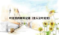 叶无忧的聊天记录（主人公叶无忧）