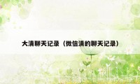 大清聊天记录（微信清的聊天记录）
