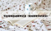 写给姐妹的话聊天记录（姐妹聊聊天的说说）