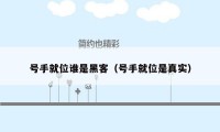 号手就位谁是黑客（号手就位是真实）