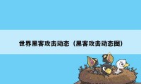 世界黑客攻击动态（黑客攻击动态图）