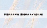 新速腾备用邮箱（新速腾备用邮箱怎么开）