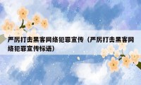 严厉打击黑客网络犯罪宣传（严厉打击黑客网络犯罪宣传标语）
