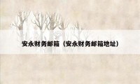 安永财务邮箱(安永财务邮箱地址)