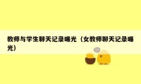 教师与学生聊天记录曝光（女教师聊天记录曝光）