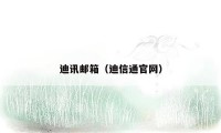 迪讯邮箱（迪信通官网）
