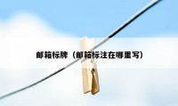 邮箱标牌(邮箱标注在哪里写)