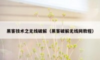 黑客技术之无线破解(黑客破解无线网教程)