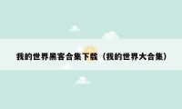 我的世界黑客合集下载（我的世界大合集）