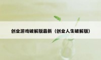 创业游戏破解版最新（创业人生破解版）