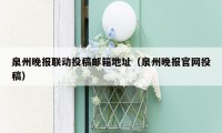 泉州晚报联动投稿邮箱地址(泉州晚报官网投稿)