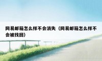 网易邮箱怎么样不会消失（网易邮箱怎么样不会被找回）