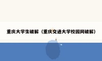 重庆大学生破解（重庆交通大学校园网破解）