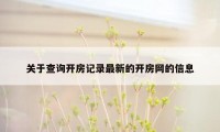 关于查询开房记录最新的开房网的信息