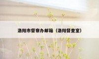 洛阳市督察办邮箱（洛阳督查室）