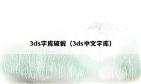 3ds字库破解（3ds中文字库）