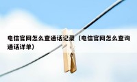 电信官网怎么查通话记录（电信官网怎么查询通话详单）