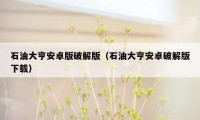石油大亨安卓版破解版(石油大亨安卓破解版下载)