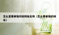怎么查看邮箱对应网站名称（怎么看邮箱的域名）