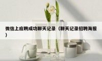 微信上应聘成功聊天记录(聊天记录招聘海报)
