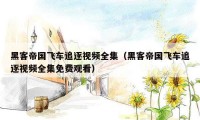 黑客帝国飞车追逐视频全集（黑客帝国飞车追逐视频全集免费观看）