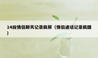 14段情侣聊天记录截屏（情侣通话记录截图）