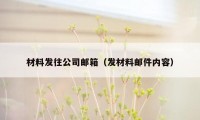 材料发往公司邮箱（发材料邮件内容）