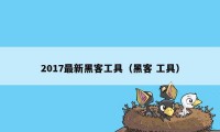 2017最新黑客工具（黑客 工具）