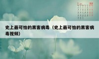 史上最可怕的黑客病毒（史上最可怕的黑客病毒视频）