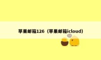 苹果邮箱126（苹果邮箱icloud）