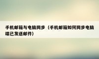 手机邮箱与电脑同步(手机邮箱如何同步电脑端已发送邮件)