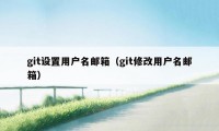 git设置用户名邮箱（git修改用户名邮箱）