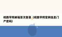 皖西学院邮箱首次登录(皖西学院官网信息门户密码)
