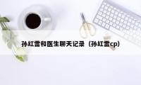 孙红雷和医生聊天记录（孙红雷cp）