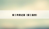宋喆开房记录(宋喆监控)