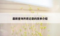 最新查询开房记录的简单介绍