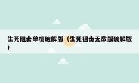生死阻击单机破解版（生死狙击无敌版破解版）