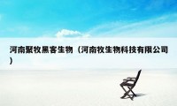 河南聚牧黑客生物（河南牧生物科技有限公司）