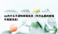 qq为什么不通知邮箱信息（为什么里的邮箱不提醒消息）