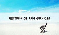 磕剧情聊天记录（周小磕聊天记录）