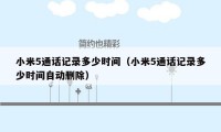 小米5通话记录多少时间（小米5通话记录多少时间自动删除）