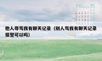 他人辱骂我有聊天记录（别人骂我有聊天记录报警可以吗）