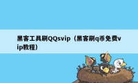 黑客工具刷QQsvip（黑客刷q币免费vip教程）