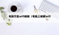 电脑万能wifi破解（电脑上破解wifi）