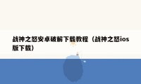 战神之怒安卓破解下载教程(战神之怒ios版下载)
