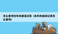 怎么查询往年的通话记录（去年的通话记录怎么查询）