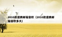 2016款速腾邮箱容积（2016款速腾邮箱容积多大）