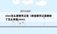 viov怎么查聊天记录（微信聊天记录删除了怎么恢复viov）